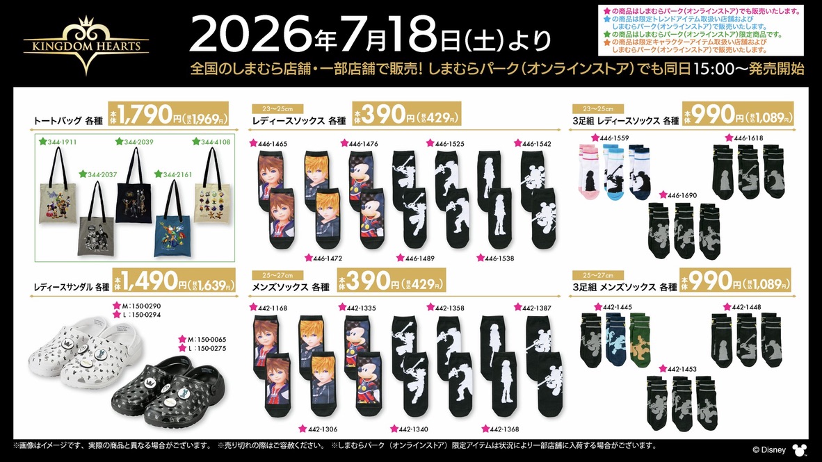 しまむら キングダムハーツ 2026 ファッション小物ラインナップ