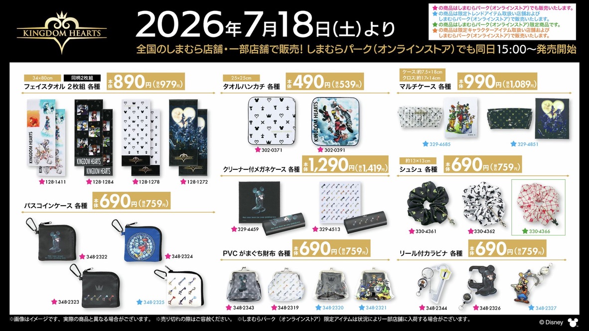 しまむら キングダムハーツ 2026 タオル・日用品・雑貨ラインナップ