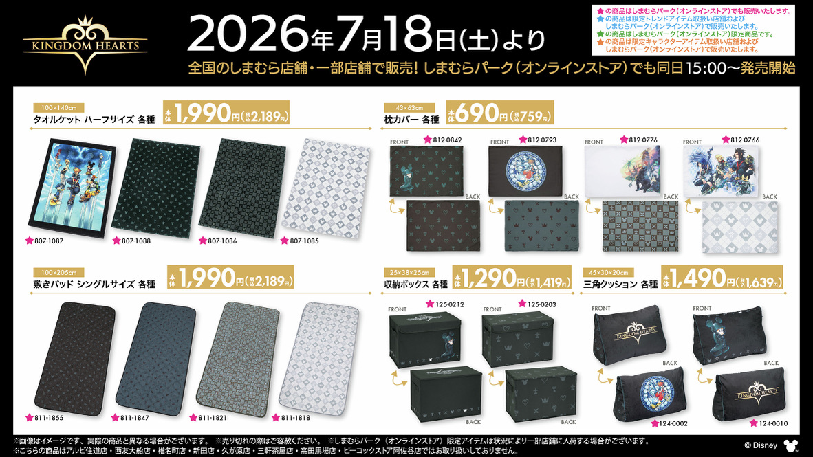 しまむら キングダムハーツ 2026 寝具・インテリアラインナップ